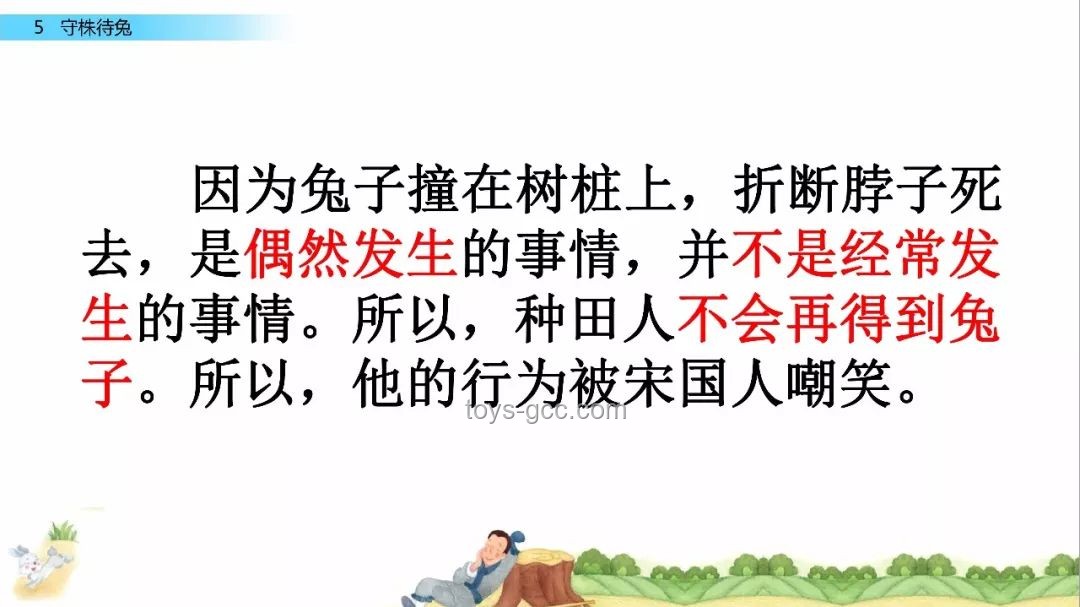 《守株待兔》寓言故事解析